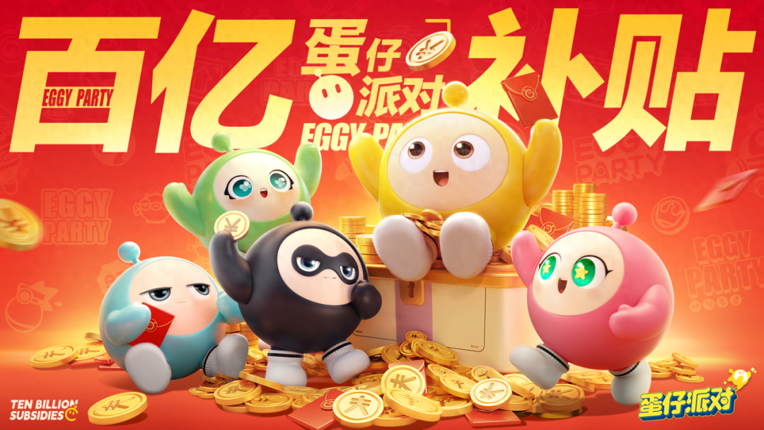 新年新气象，《蛋仔派对》拿出百亿补贴回馈蛋仔！