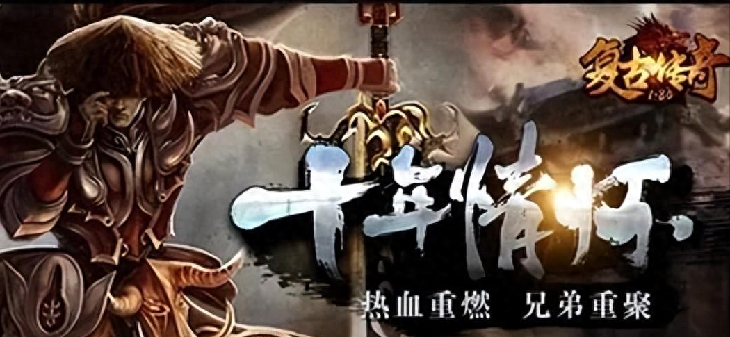 复古传奇手游:怀旧传奇，真的老传奇，根本不氪