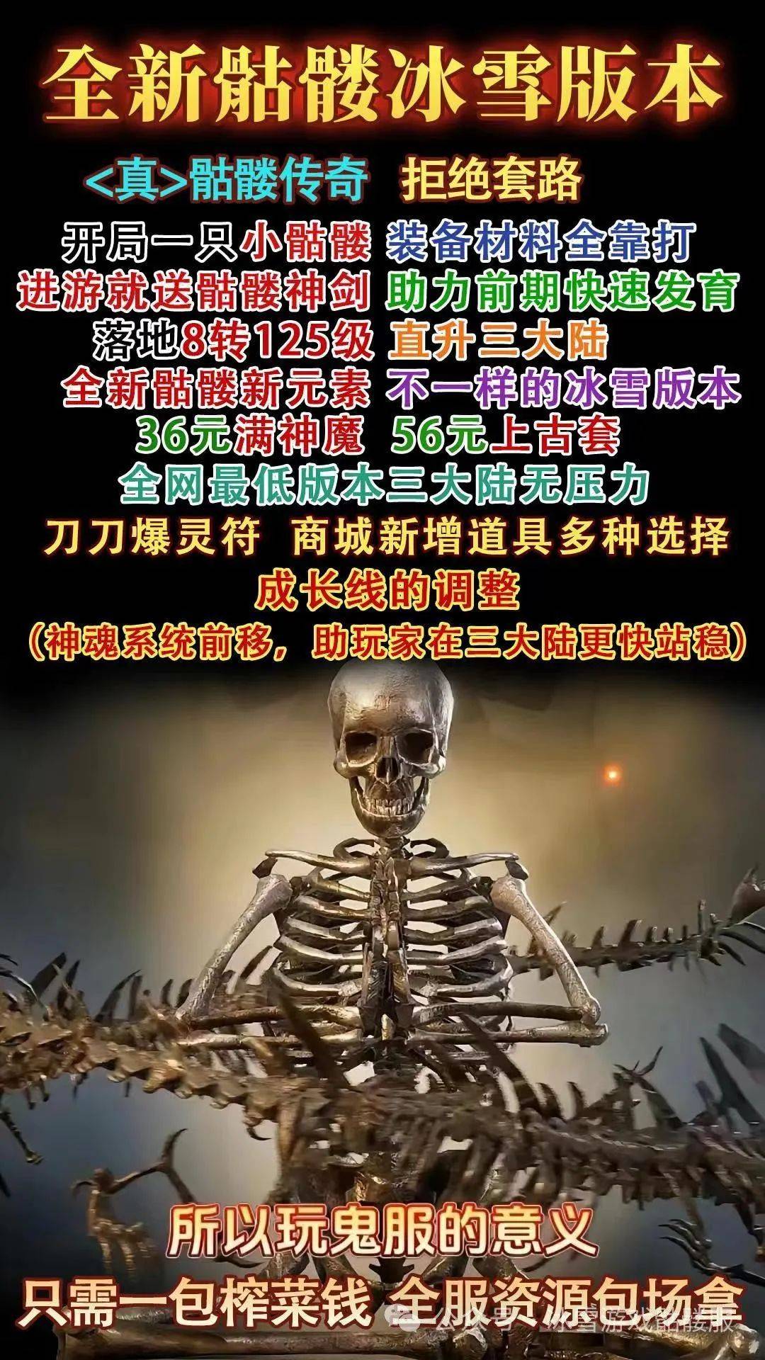 冰雪传奇手游|冰雪骷髅服：传奇手游最新大作，开局一只骷髅，福利多性价比高