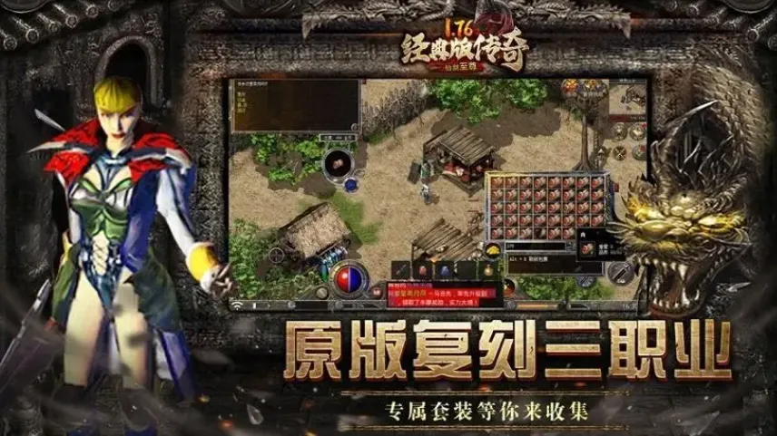 1.76版怀旧传奇手游有哪些好玩，好玩的复古传奇手游推荐