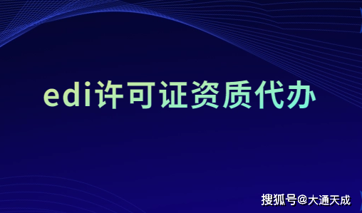 ediIM电竞许可证资质代办(图1) ediIM电竞许可证资质代办(图1)
