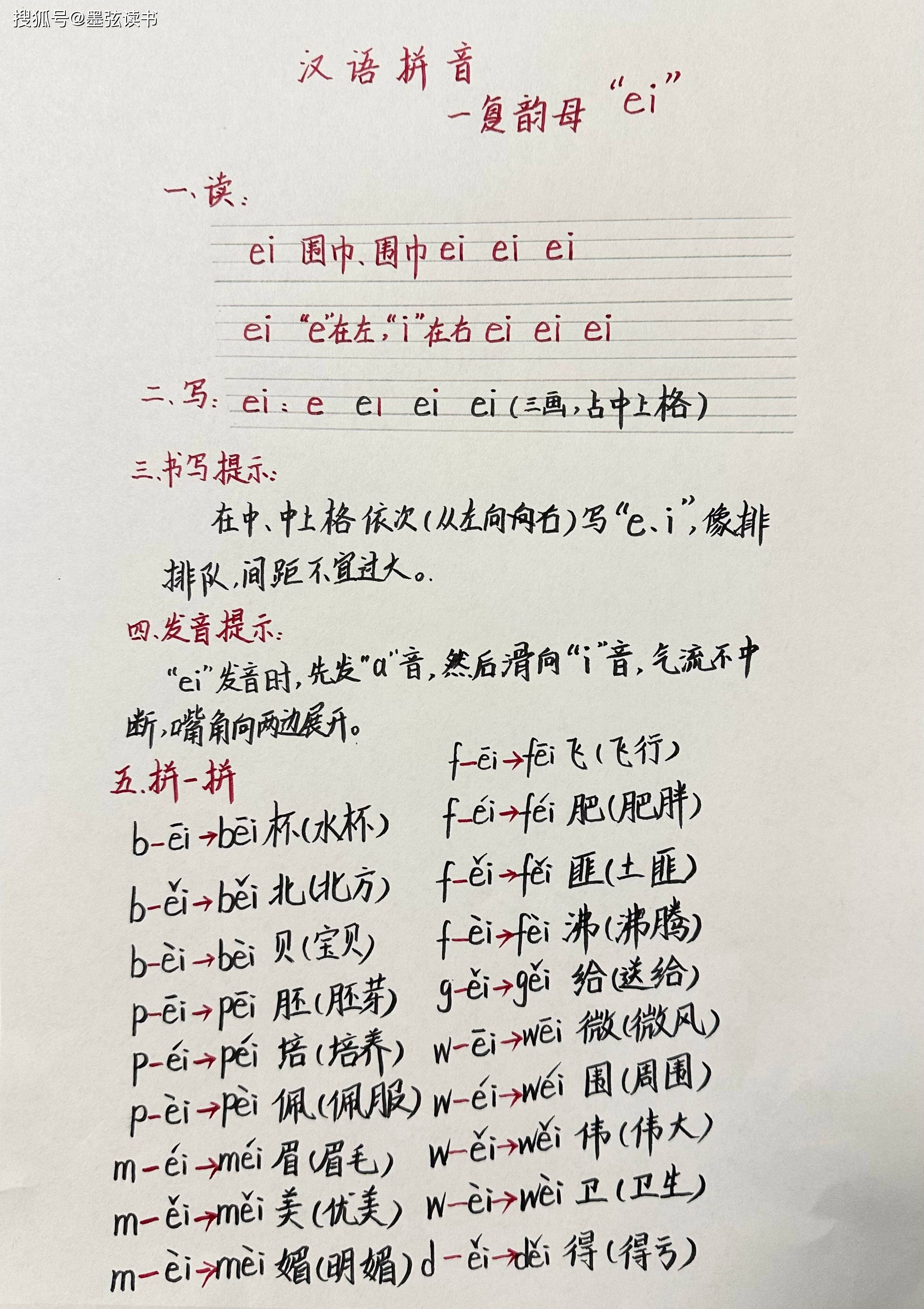 汉语拼音：复韵母 “ei” 读、写、记（全）