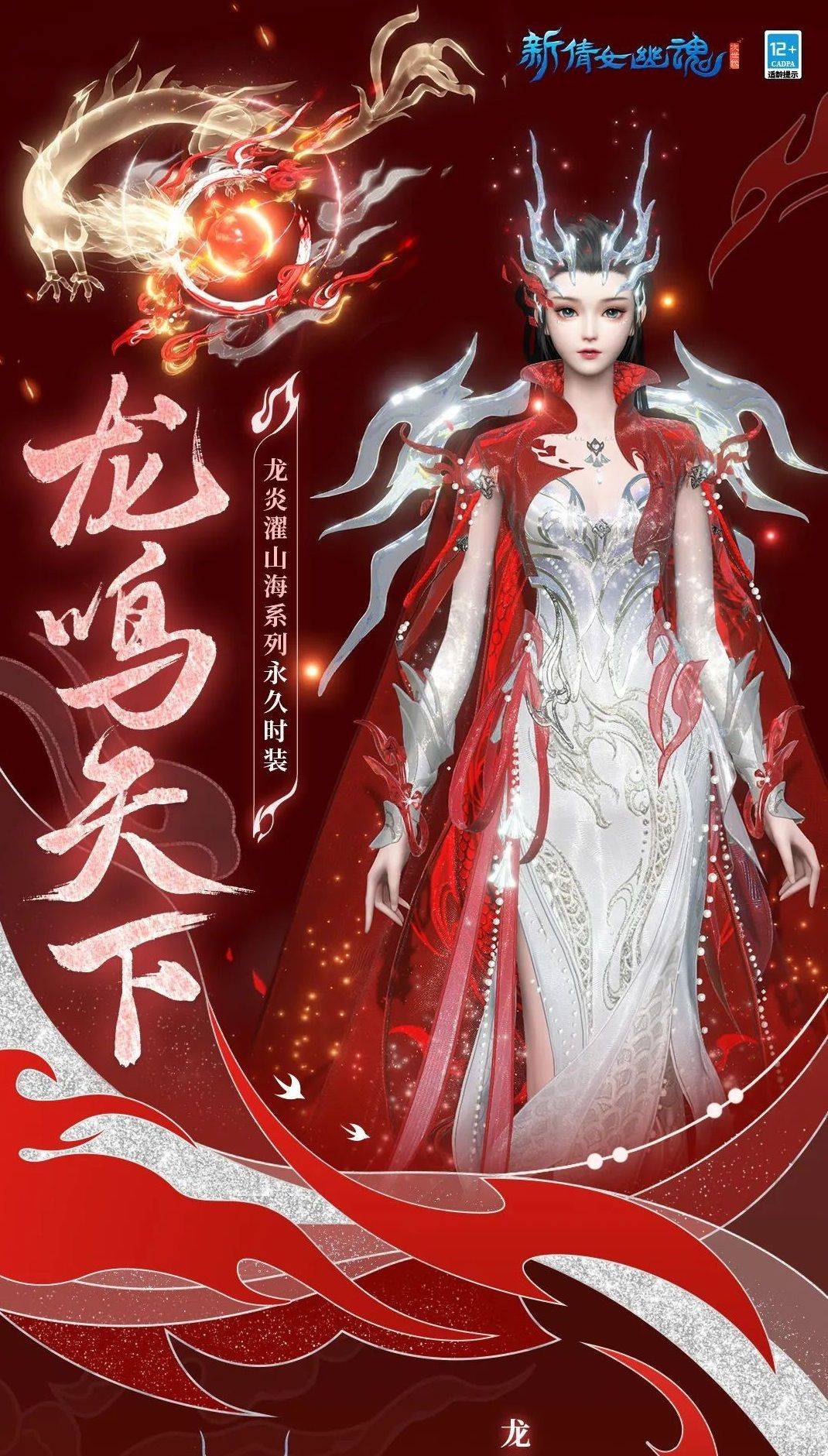 凤鸣九霄，新倩女幽魂这款“龙鸣天下”时装也太炫了吧！