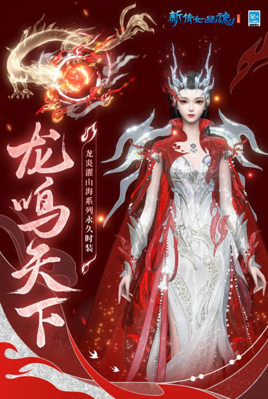 龙年新气象！穿上《新倩女幽魂》奢华新时装，迎接龙年的到来