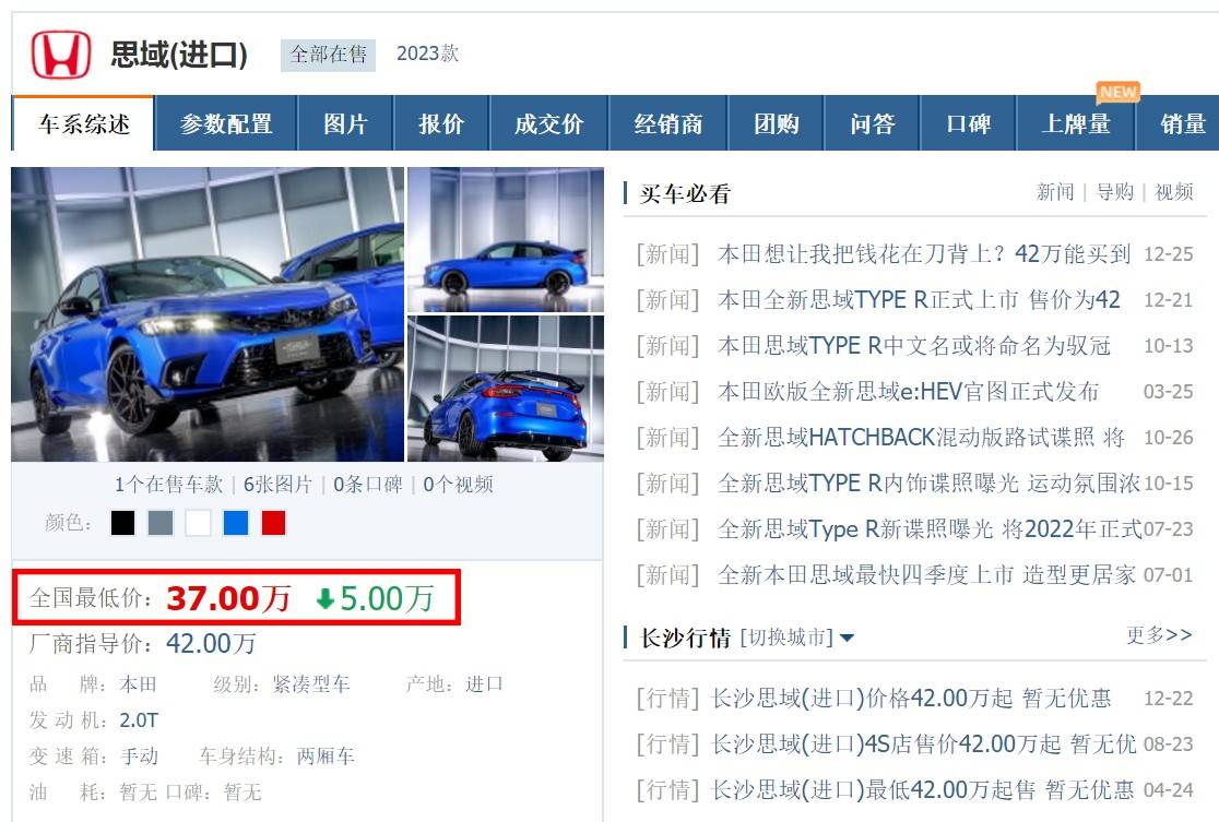 原创
                好消息！思域TYPE R价格降了，网传优惠8万，实际真能降5万