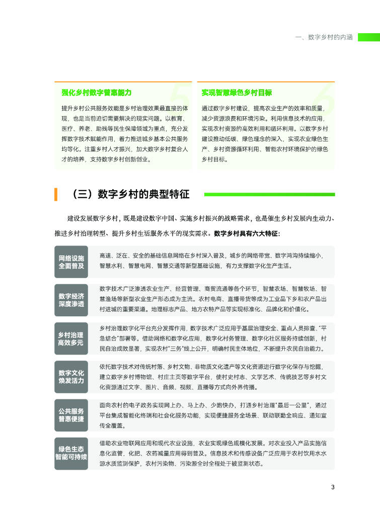 中国电子技术标准化研究院：数字乡村标准白皮书（2024）（附下载）