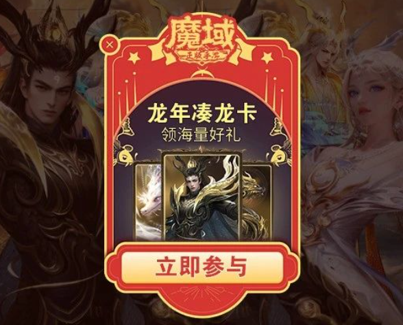 《魔域手游》2024龙年兽火热登场 海量福利活动别错过