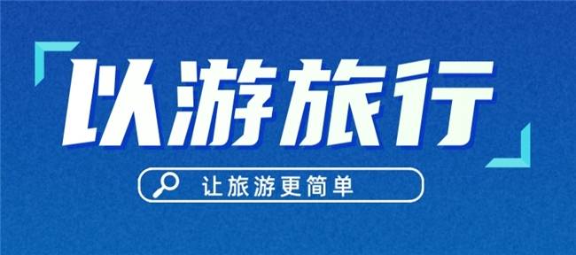 以游旅行引领传统旅游业创新升级：智慧旅游的璀璨未来(图3)