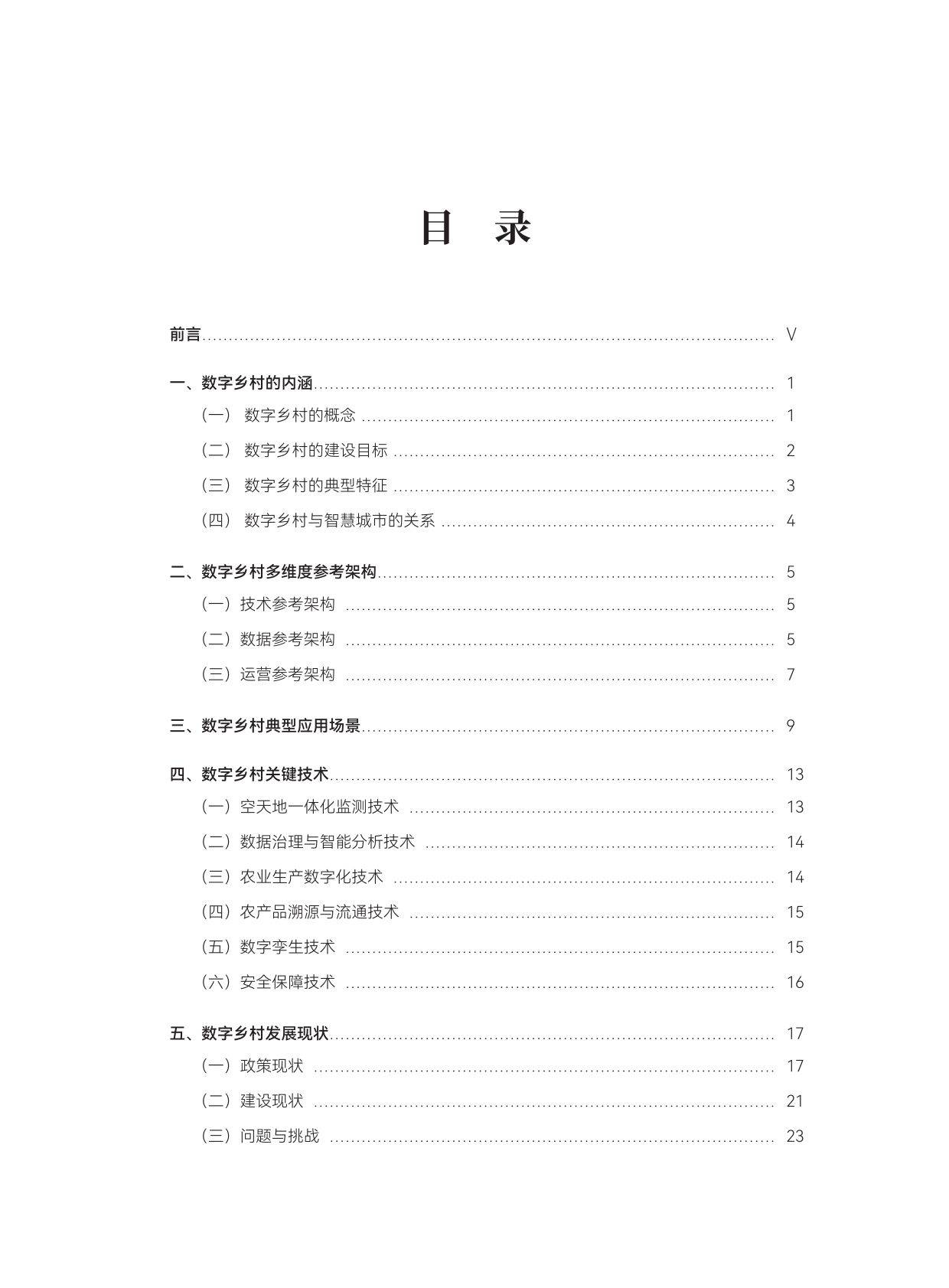 数字乡村标准化白皮书2024（附下载）