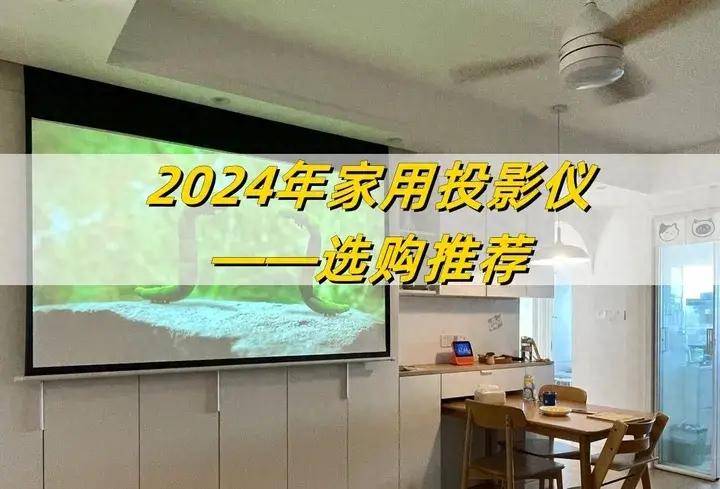 哪个牌子好?盘点10款最值得入手的家用投影仪推荐j9九游真人游戏第一品牌2024年家用投影仪买(图6) 哪个牌子好?盘点10款最值得入手的家用投影仪推荐j9九游真人游戏第一品牌2024年家用投影仪买(图6)