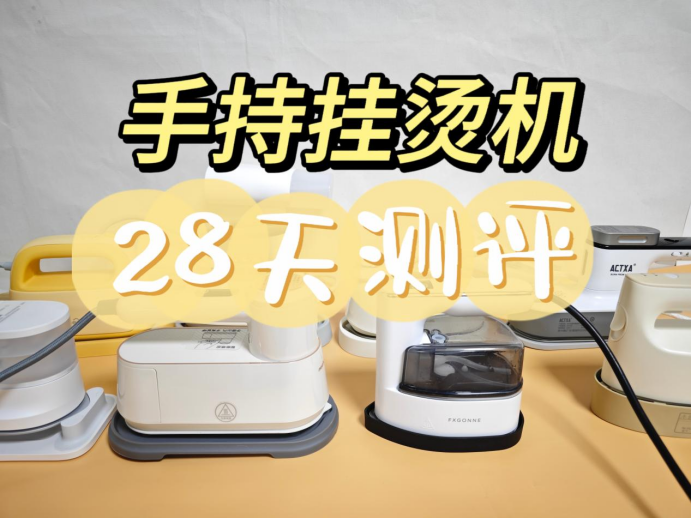 【2024年9款手持挂烫机开箱实测】大宇、松下、宫菱、美的等测评数据！