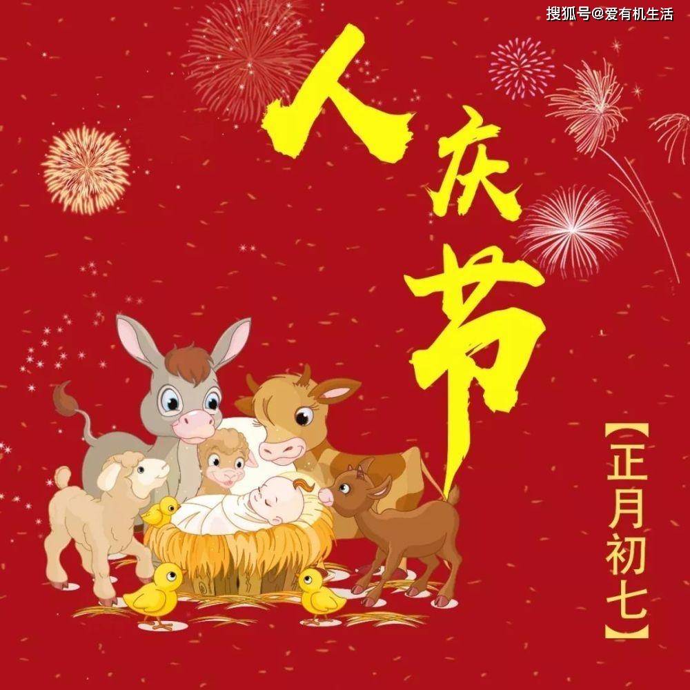 正月初七是什么日子，正月初七有什么讲究和禁忌