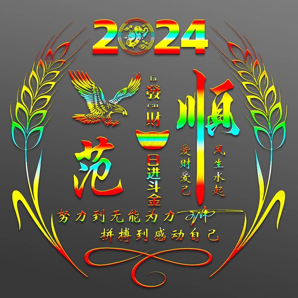 2024龙年特别款：28款个性签名头像，你的专属名字是否上榜？