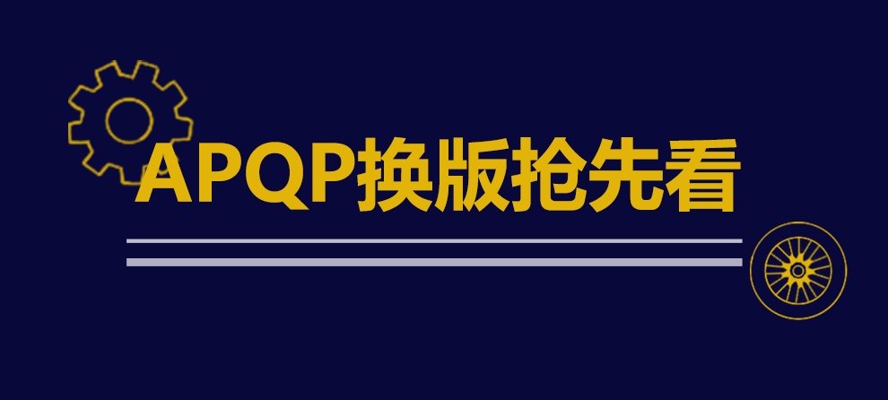 APQP改版在即这些要点你还不知道 搜狐汽车 搜狐网