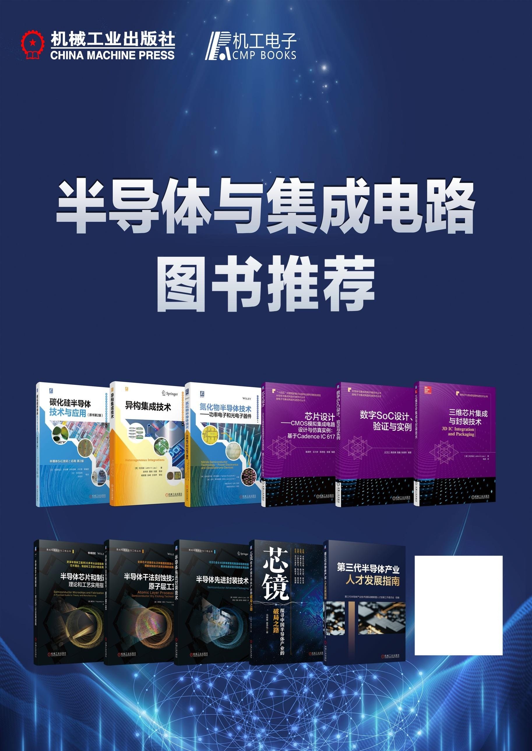 半导体与集成电路主题书目推荐（2023）--电工电子