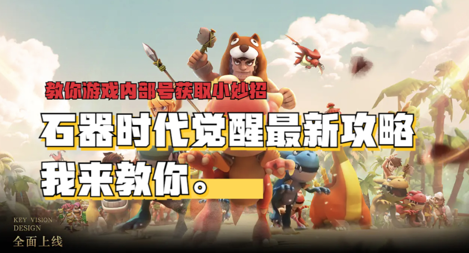 石器时代觉醒最新攻略，新手开荒必看攻略，带你一周追上老玩家
