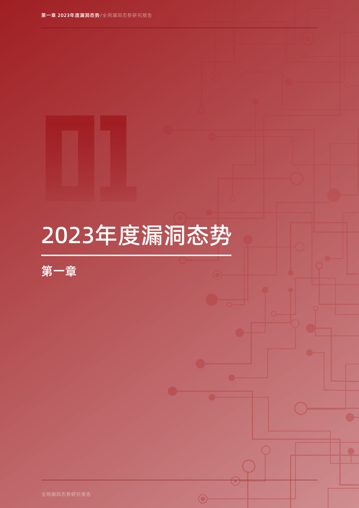 2023年度全网漏洞态势研究报告(附下载)