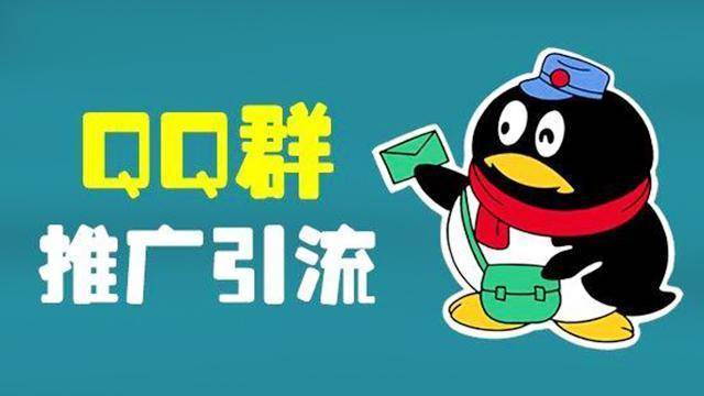 qq群引流推广策略解析