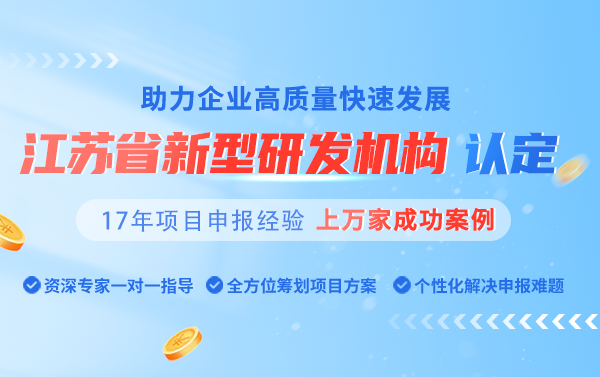 IM电竞华夏泰科：2024年江苏省新型研发机构认定代理代办机构(图1)