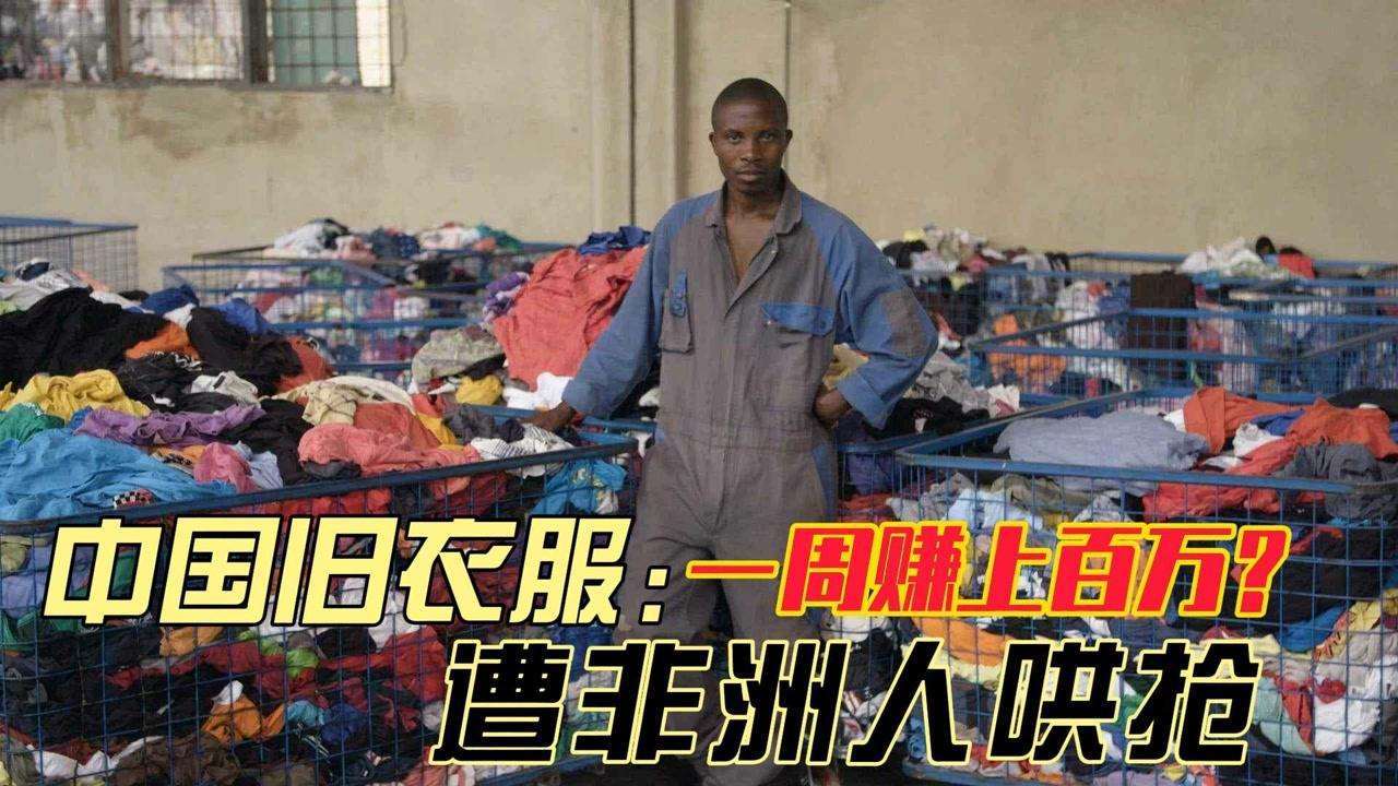 ky体育中国人捐赠的旧衣服配送到非洲后成啥样了看完你还会继续捐吗(图4)