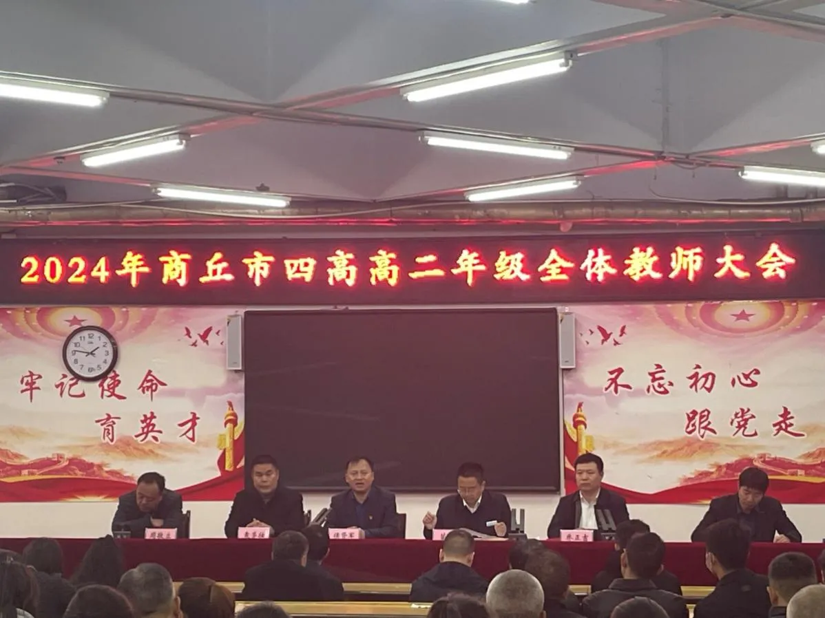 商丘市四高召开高二年级教育教学质量提升促进会