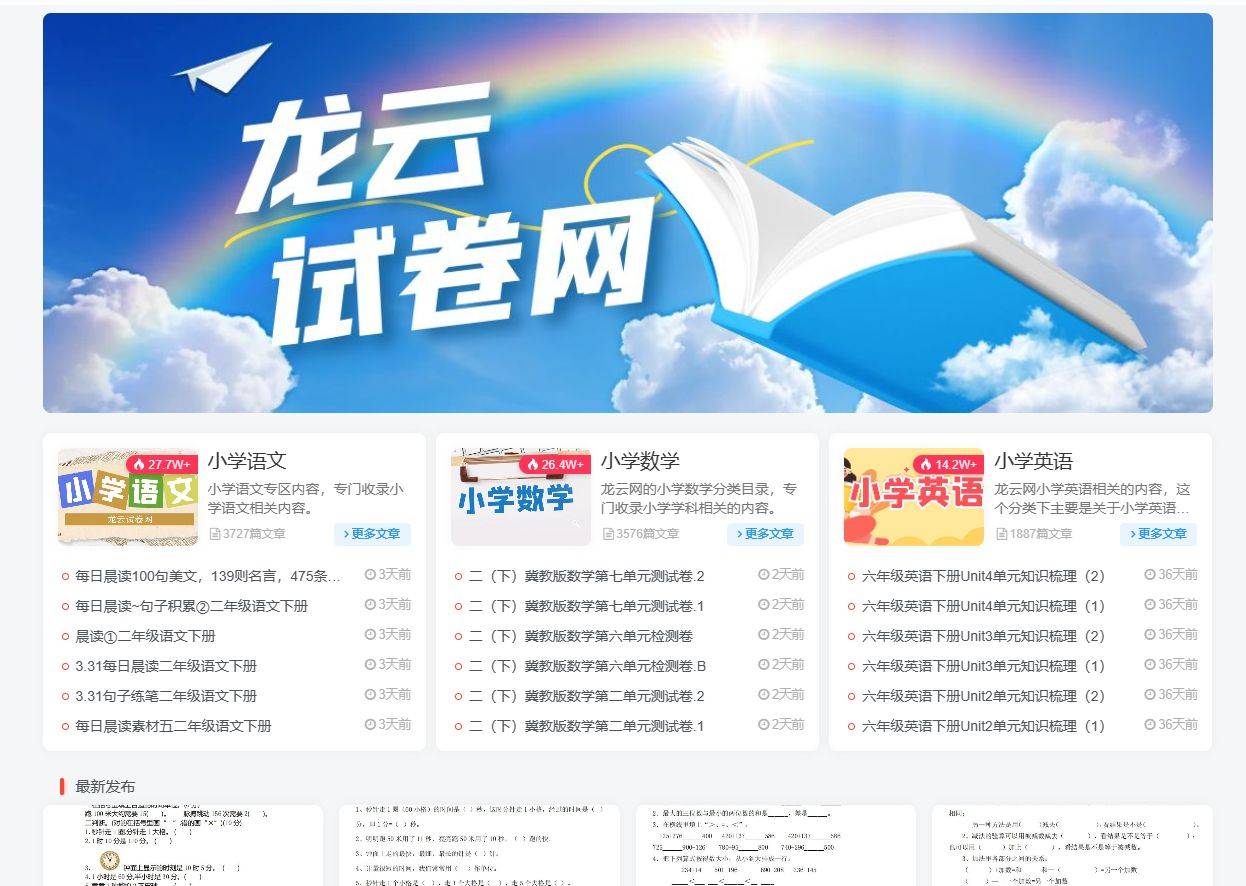 首先必须推荐的就是龙云试卷网。这个网站收集了大量的小学课程资源，包
