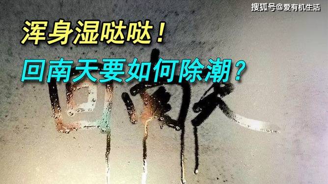 原创回南天空调开什么模式好，回南天空调开冷气还是暖气？