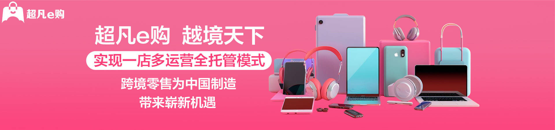 超凡e购跨境电商的新篇章，进出口模式的全新诠释