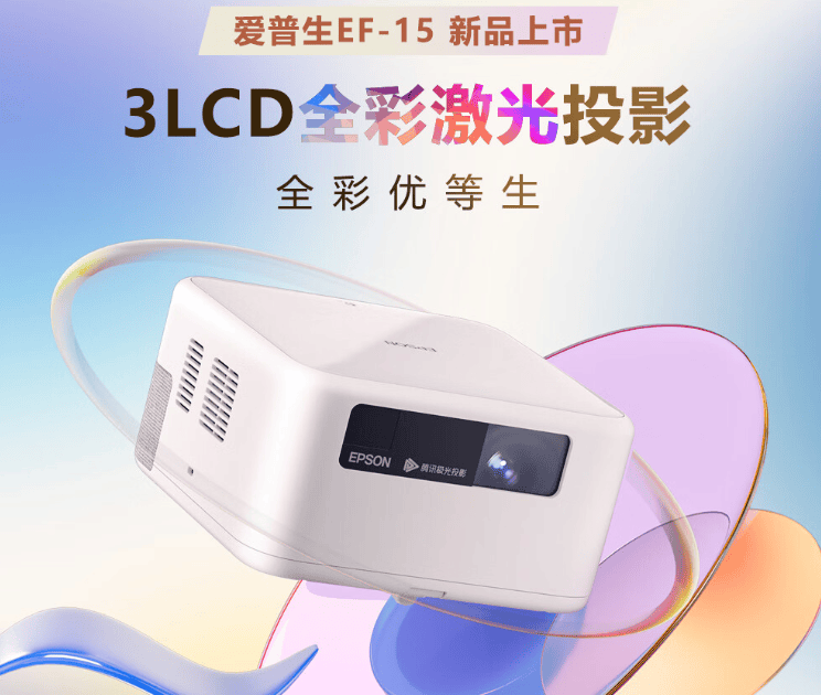 3LCD加激光光源，爱普生投影机售3019元，大芯片3年质保是卖点