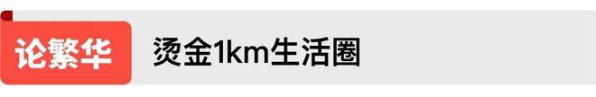 PP电子 PP电子平台花语前湾首页网站丨花语前湾欢迎您丨商业配套-生活配套(图6)