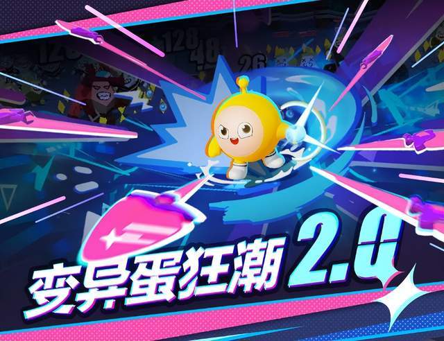 升级吧蛋仔！《蛋仔派对》变异蛋狂潮2.0上新