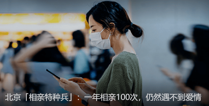 北漂女生一年相亲125次，真爱究竟在何方？