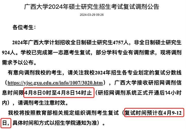 研招网发布！2024考研调剂系统开通！部分院校中午12点关闭调剂系统！