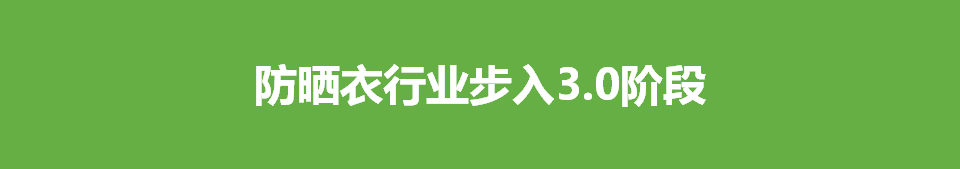 中國(guó)防曬衣行業(yè)標(biāo)準(zhǔn)白皮書(shū)插圖10