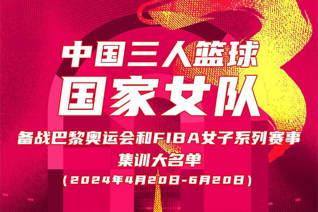 中国三人篮球国家女队备战奥运集训名单：王丽丽领衔