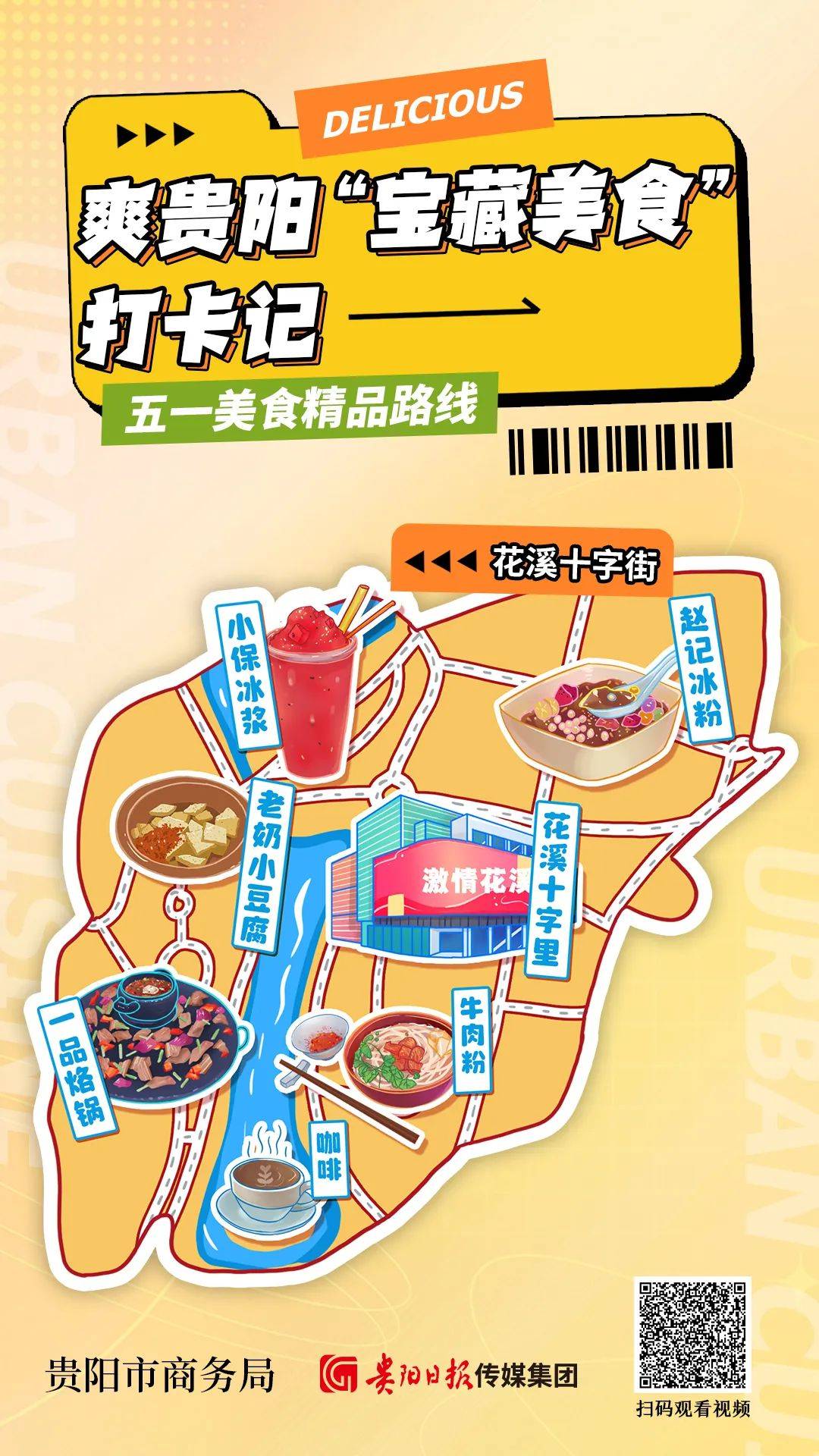 贵阳市商务局、贵阳日报传媒集团带你“一网打尽”贵阳特色美食