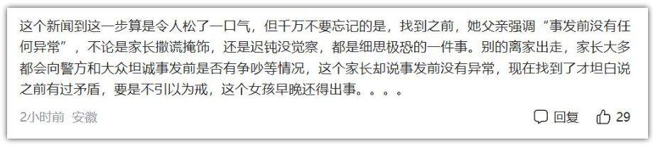 原创万幸！失联5天高中女生已找到，系负气离家出走。网友：细思恐极