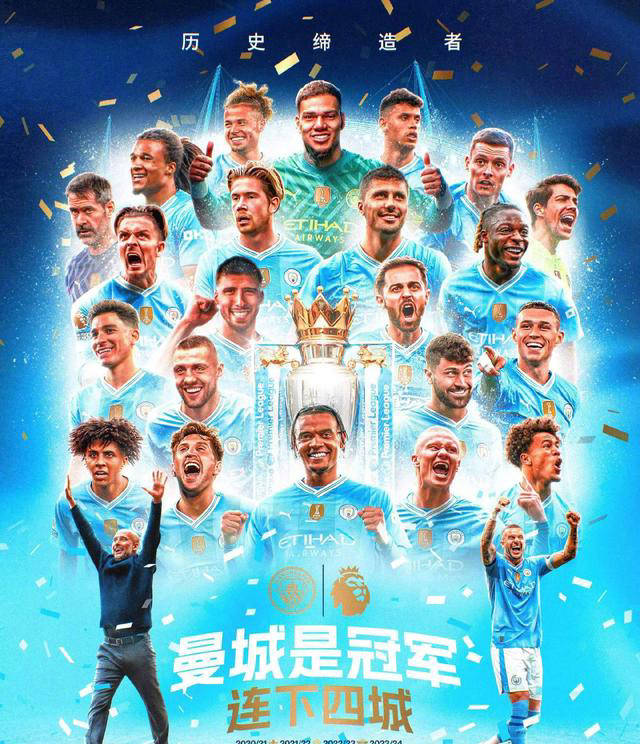 20英格兰足球超级联赛2324赛季英超收官：曼城传奇四连冠！