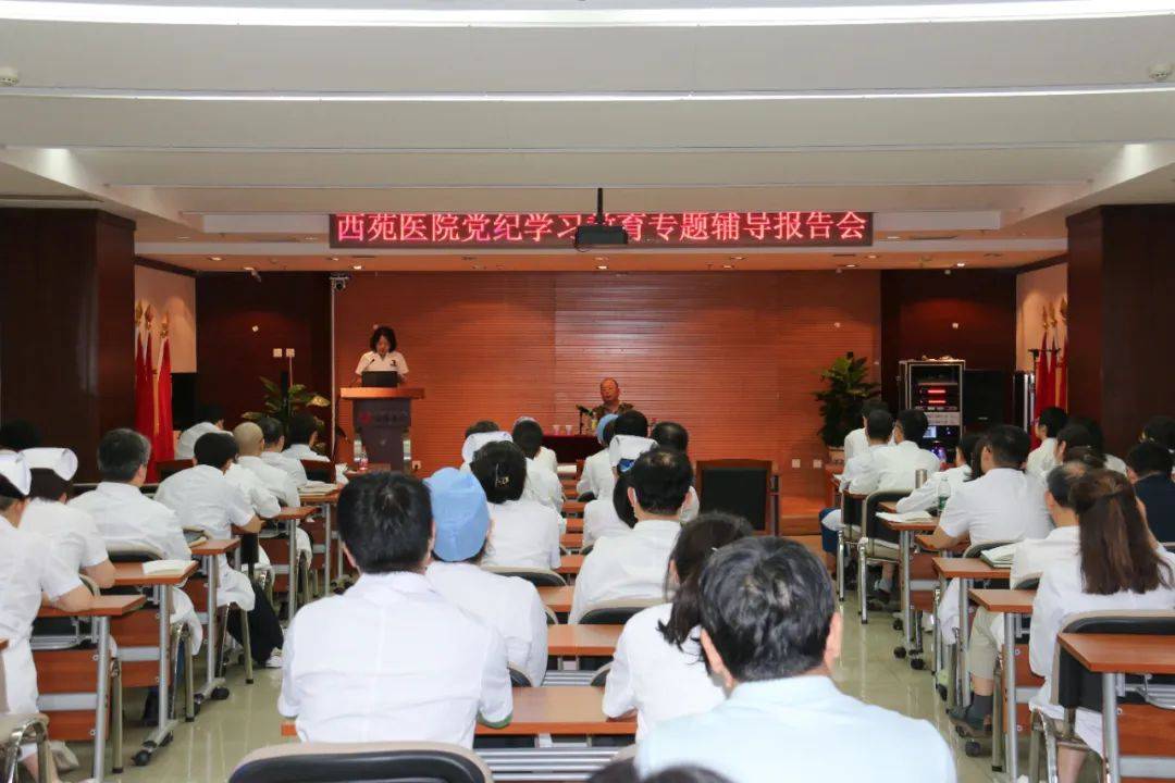 中国中医科学院西苑医院举办党纪学习教育专题辅导报告会