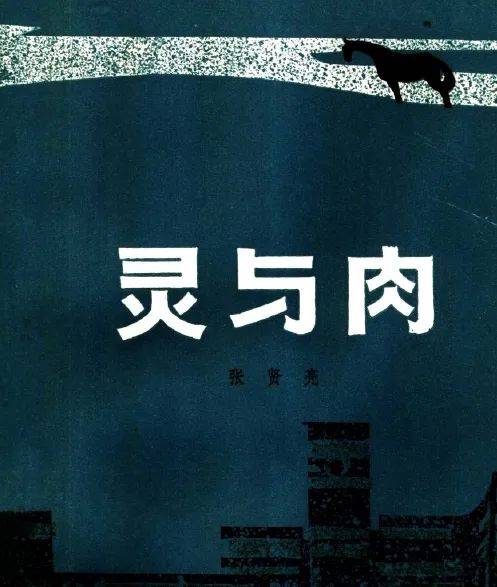 熊轲：唯有痛苦，更显幸福——读张贤亮短篇小说《灵与肉》