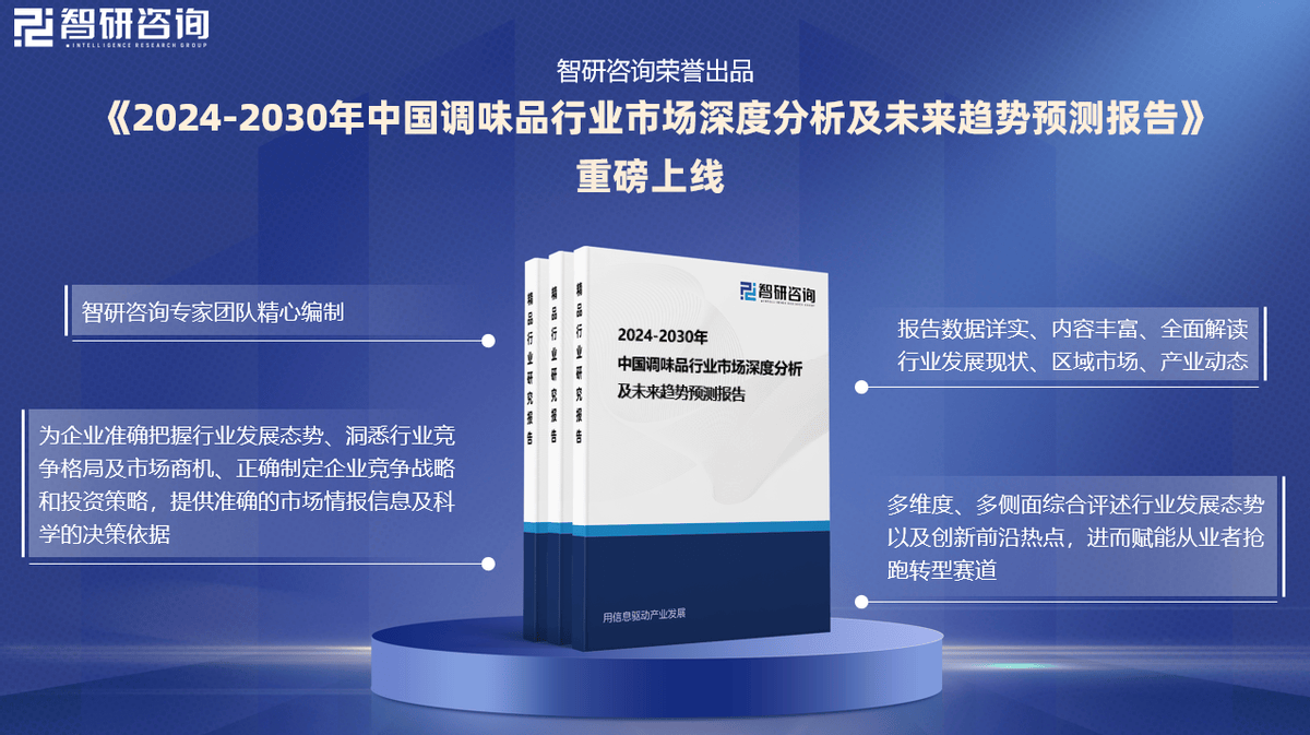 2024年中国调味品产业现状及发展趋势研究报告（智研咨询发布）(图1)