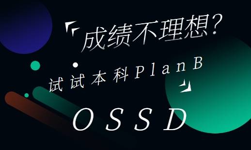 达不到本科线？OSSD你的本科梦想PlanB！