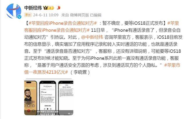 苹果客服回应iPhone录音会通知对方：暂不确定，要等iOS18正式发布