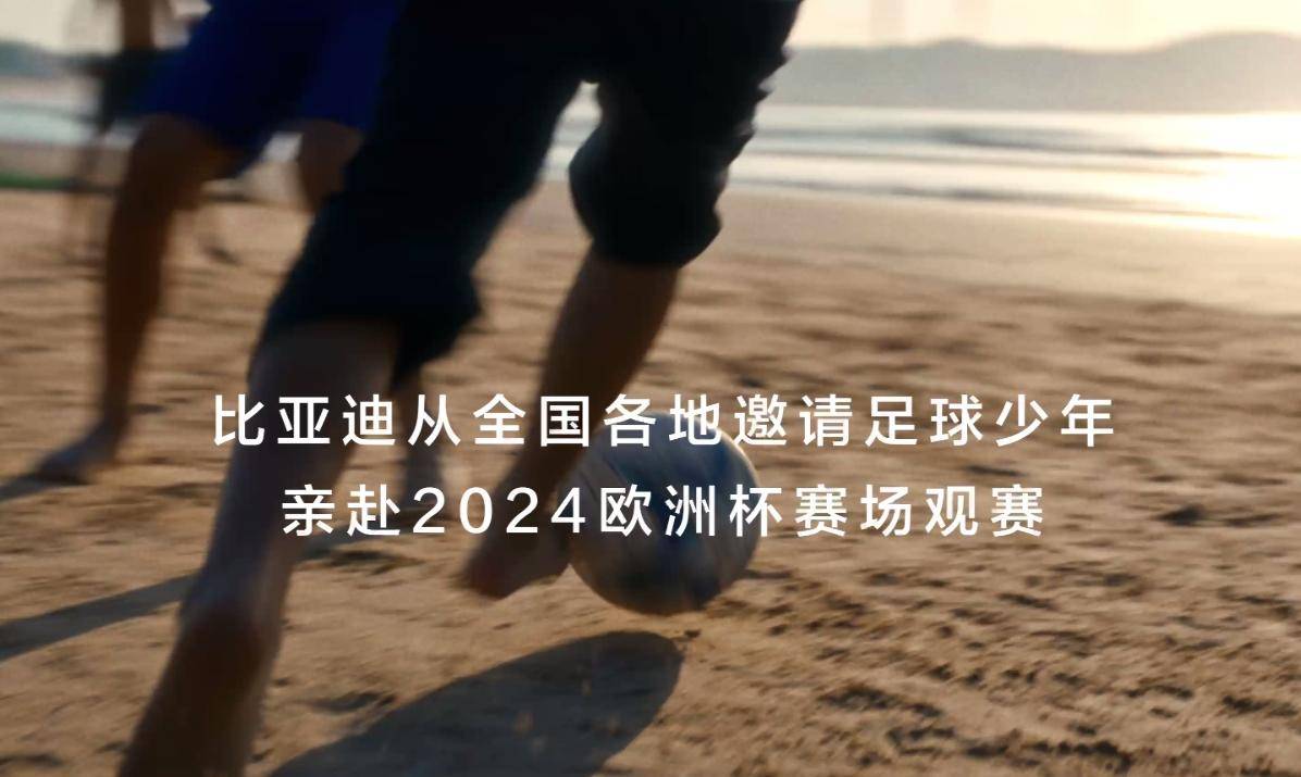 原创
                新能源“一哥”比亚迪，借欧洲杯发力海外，和中国足球携手向未来