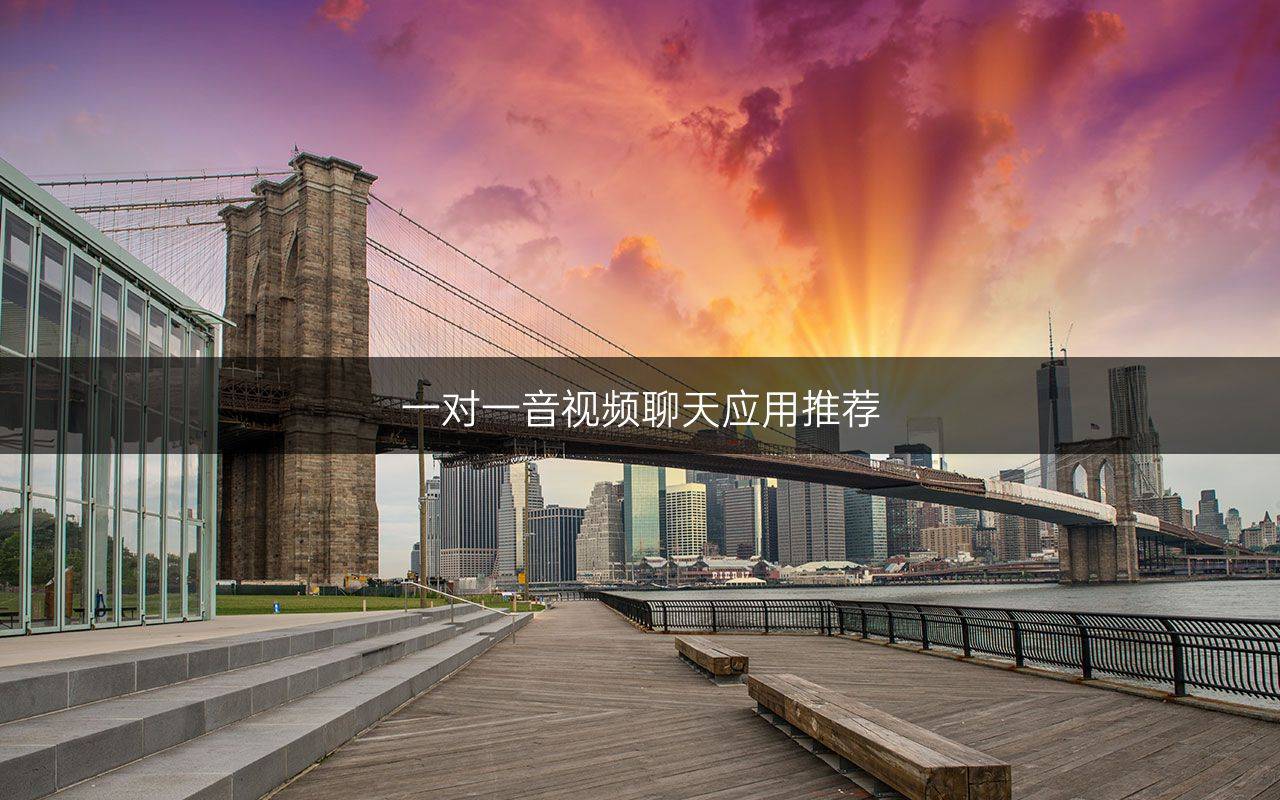 一对一音视频聊天应用推荐