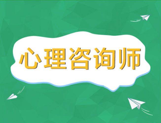 🔥免费公开一肖二码?🔥（2024咨询；心理咨询师证书是怎么报名的？含金量，就业前景，国家认可吗？）  第2张