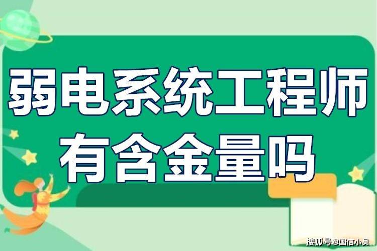 弱电系统工程师证（工信部）2024年怎么考？看完全懂了！