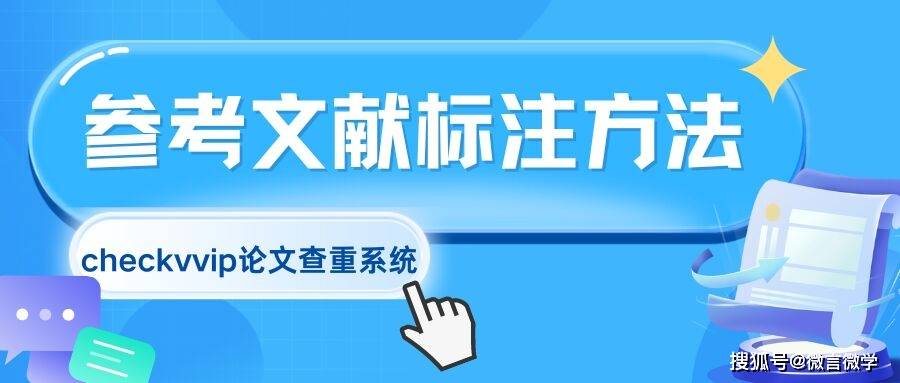 参考文献标注的方法有哪些？