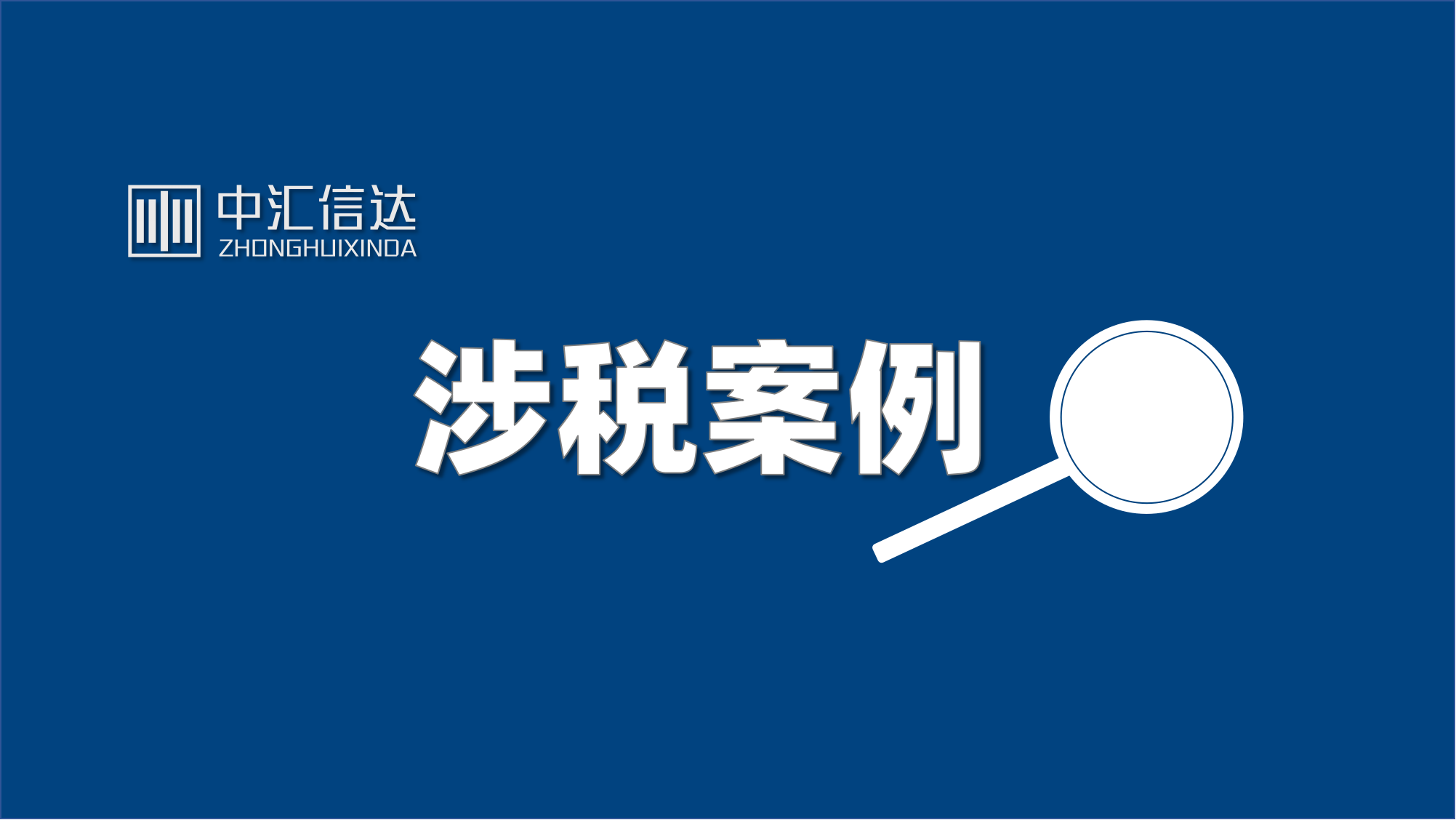 稽查案例：咨询费发票被税务稽查，主要有7项证据