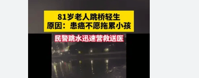 患癌老人跳桥轻生:不愿拖累小孩,生命已近枯竭,不愿再拖累家中的小孩-92岁慈善老人跳桥